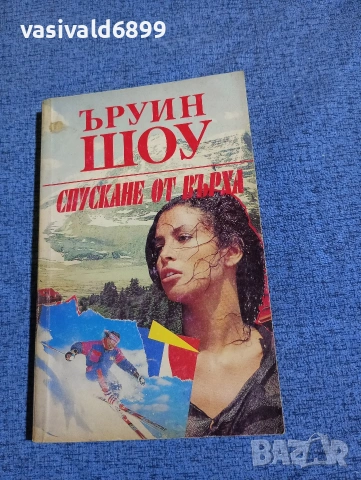 Ъруин Шоу - Спускане от върха 