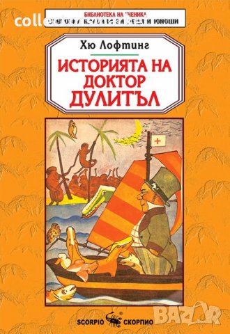 Историята на Доктор Дулитъл