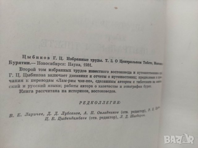 Продавам книга "Избранные труды в двух томах. Том 1-2 Г. Ц. Цыбиков, снимка 4 - Специализирана литература - 37713812