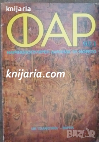 Научно-популярен алманах ФАР брой 1 1992г