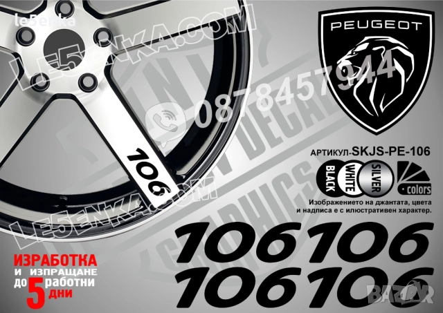 Peugeot 106 надписи за спици
