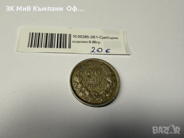 Сребърна монета Цар Борис III 1930г.  - 9.86гр. 