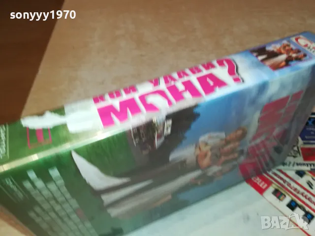 КОЙ УДАВИ МОНА-ORIGINAL VHS VIDEO TAPE 3101252021, снимка 8 - Други жанрове - 48911354