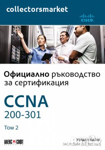 Официално ръководство за сертификация CCNA 200-301. Том 2
