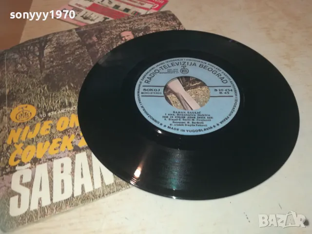 SABAN SAULIC-MADE IN YUGOSLAVIA 18СМ 1210241909, снимка 7 - Грамофонни плочи - 47559638