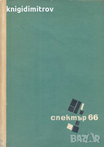Спектър '66. Книга за наука, техника и култура. Колектив