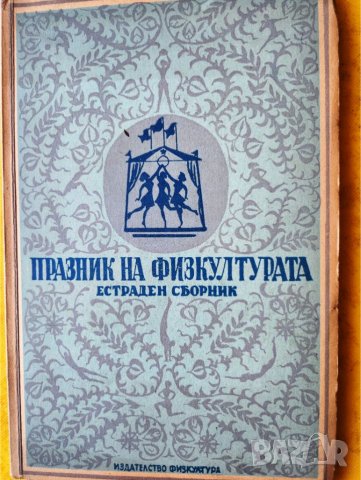 Празник на физкултурата - Естраден сборник , 1949 г., рядко издание