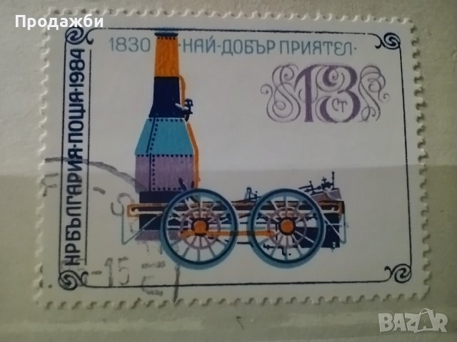 Колекция български марки с парни машини 1983-1984 г., снимка 3 - Филателия - 40705679