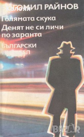Богомил Райнов - Голямата скука. Денят не си личи по заранта