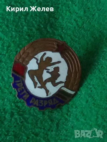 ТРЕТИ РАЗРЯД Стара СОЦ НРБ ЕМАЙЛИРАНА БРОНЗОВА РЯДКА СПОРТНА ЗНАЧКА на ВИНТ - ДИП КОМУНА 24855, снимка 15 - Колекции - 38465393