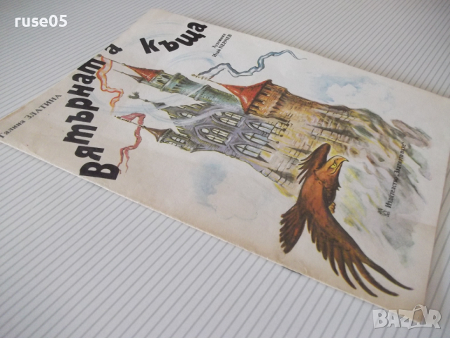 Книга "Вятърната къща - Галина Златина" - 16 стр., снимка 7 - Детски книжки - 36425151