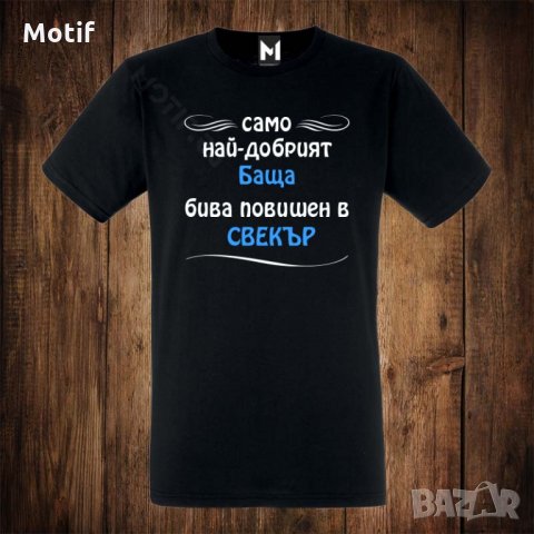 Мъжка тениска с щампа САМО НАЙ-ДОБРИЯТ БАщА БИВА повишен в СВЕКЪР
