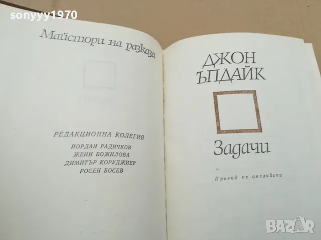 ДЖОН ЪПДАЙК ЗАДАЧИ 0302251657, снимка 9 - Художествена литература - 48943995