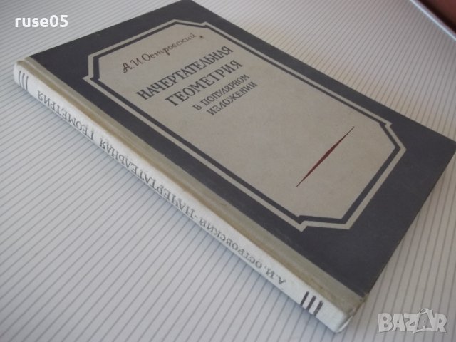 Книга"Начертательная геометрия в попул...-А.Островский"-224с, снимка 12 - Специализирана литература - 40114104