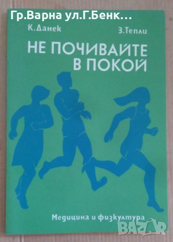Не почивай в покой  К.Данек 10лв