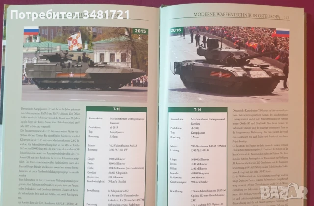 Военните превозни средства на Източния блок / Militärfahrzeuge aus dem Osten, снимка 9 - Енциклопедии, справочници - 51238158