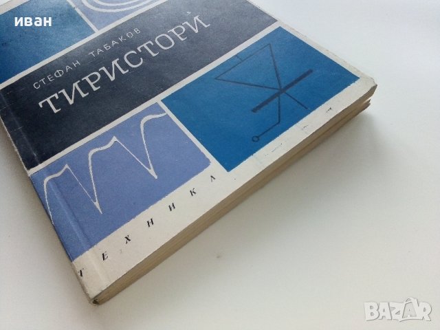 Тиристори - Стефан Табаков - 1972г., снимка 7 - Специализирана литература - 43853636
