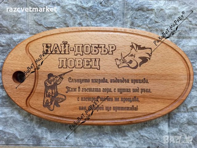 〽️Лазерно гравирани дъски за рязане  и сервиране на мезета, снимка 10 - Подаръци за рожден ден - 39601666