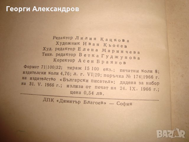 Петко Р. СЛАВЕЙКОВ СТИХОТВОРЕНИЯ 1966г. РЯДКО Старо Издание МАЛЪК ТИРАЖ !!!, снимка 9 - Художествена литература - 35153539
