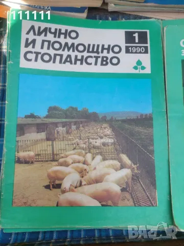 Списание лично и помощно стопанство от предишни времена , снимка 12 - Списания и комикси - 49466689