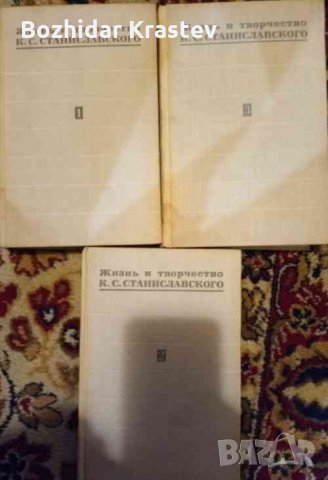 Жизнь и творчество К. С. Станиславского: Книга 1-3 И. Виноградская