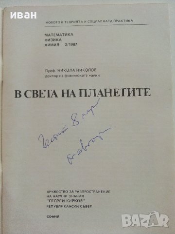 Библиотека Г.Кирков "В Света на планетите - Н. Николов" - 1987г брой 2, снимка 2 - Специализирана литература - 37791077
