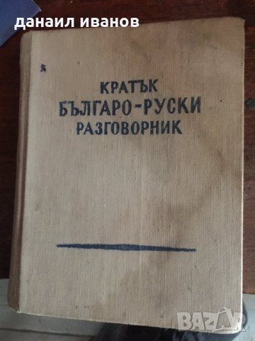 Кратак българо-руски разговорник код229, снимка 1 - Чуждоезиково обучение, речници - 29069214