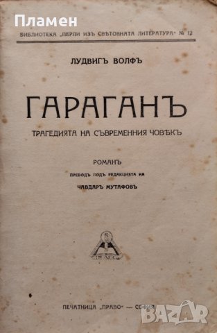 Гараганъ Лудвигъ Волфъ, снимка 2 - Антикварни и старинни предмети - 43804816
