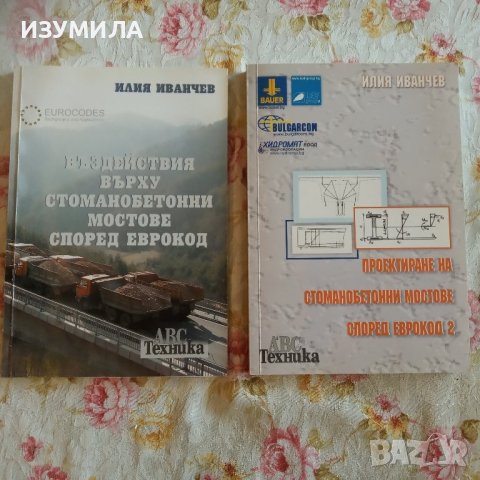 Въздействия върху стоманобетонни мостове според ЕВРОКОД - ИЛИЯ ИВАНЧЕВ