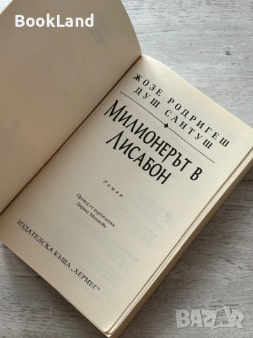Милионерът в Лисабон – Жозе Родригеш Душ Сантуш, снимка 7 - Други - 53295701