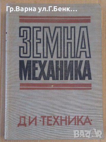 Земна механика  Балуш Балушев 