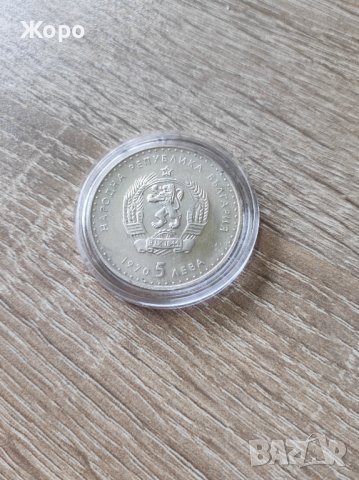 5 лева 1970 година България "Иван Вазов"