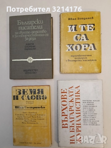 Върхове на българската журналистика - Сборник