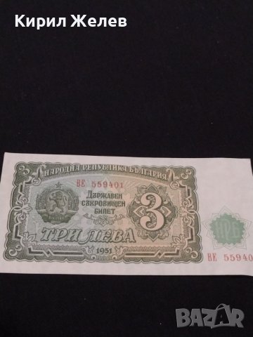Рядка банкнота 3 лева 1951г. НРБ уникат за КОЛЕКЦИОНЕРИ 40706, снимка 1 - Нумизматика и бонистика - 43142957