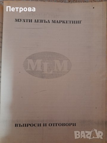 Мулти левъл маркетинг СТАРТ, снимка 2 - Специализирана литература - 38900181