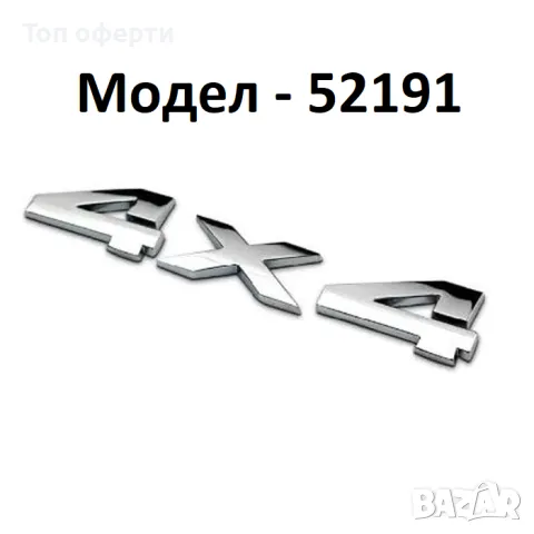 Стикер 4х4 МЕТАЛНИ за автомобил, снимка 6 - Аксесоари и консумативи - 48782999