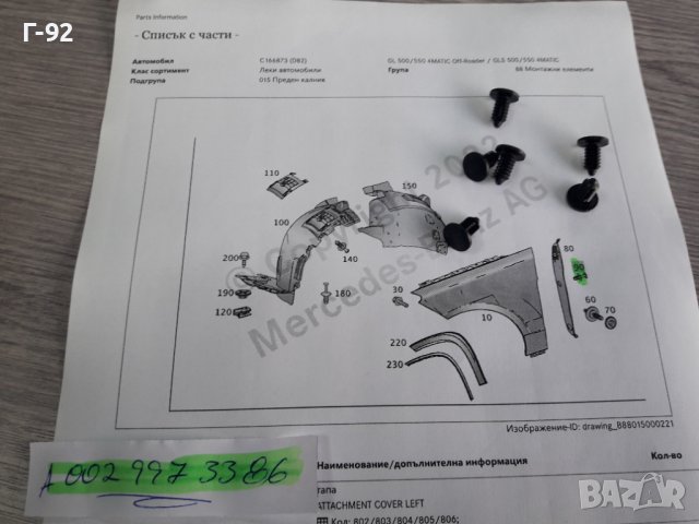 A0029973386**NEU**MERCEDES-BENZ**ЗАКРЕПВАЩ НИТ**, снимка 3 - Части - 38269742