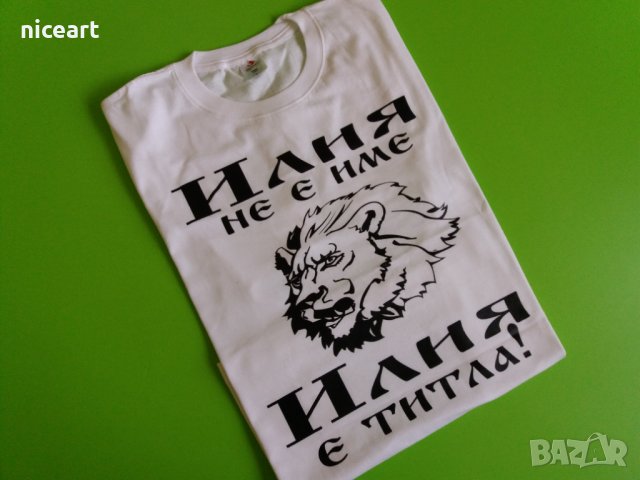 ПРОМО!!! Тениска за Илинден Тениска с име Илия