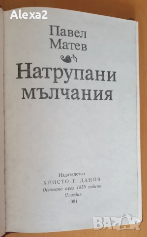 " Натрупани мълчания ", снимка 2 - Българска литература - 53497815