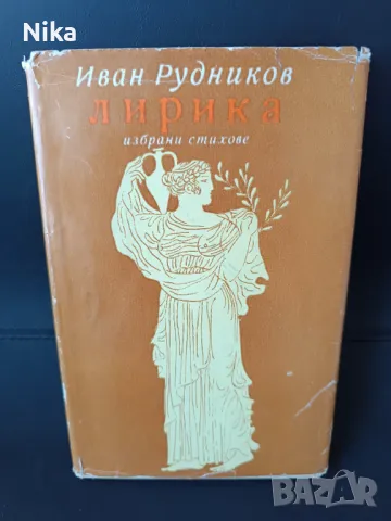 Лирика Иван Рудников, снимка 1