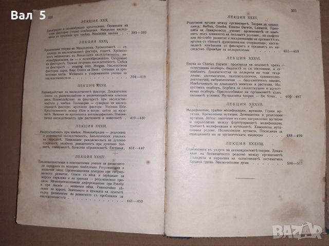 Стар учебник Обща биология проф Методи Попов 1934 г, снимка 12 - Специализирана литература - 33026529