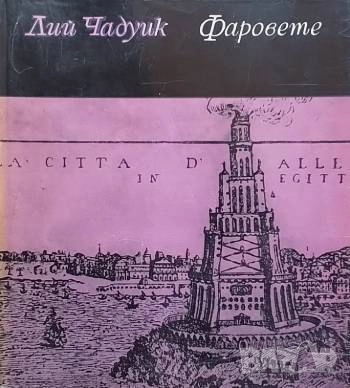 Фаровете Лий Чадуик