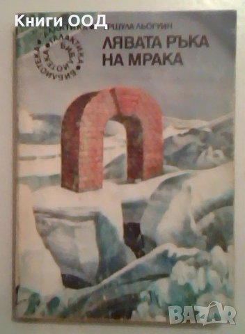 Лявата ръка на мрака - Урсула Ле Гуин, снимка 1 - Художествена литература - 27499778