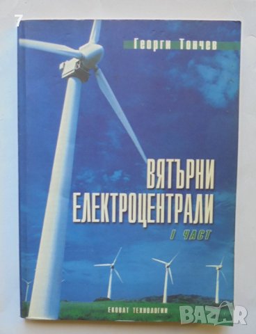 Книга Вятърни електроцентрали. Част 1 Георги Тончев 2005 г.