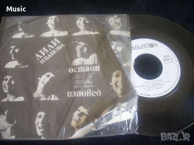 ✅Лили Иванова - Остани (7")