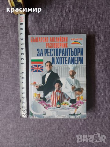 Българско английски разговорник за ресторантьори и хотелиери., снимка 4 - Чуждоезиково обучение, речници - 32700985