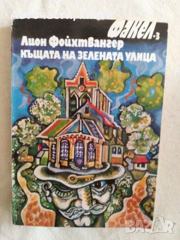 Къщата на зелената улица - Лион Фойхтвагнер, снимка 1 - Художествена литература - 27091058