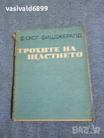 Франсис Скот Фицджералд - Трохите на щастието 