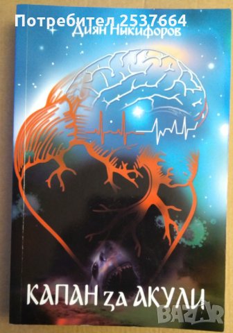 Капан за акули Диян Никифоров