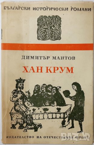 Хан Крум, Димитър Мантов(9.6.1), снимка 1 - Художествена литература - 43340782